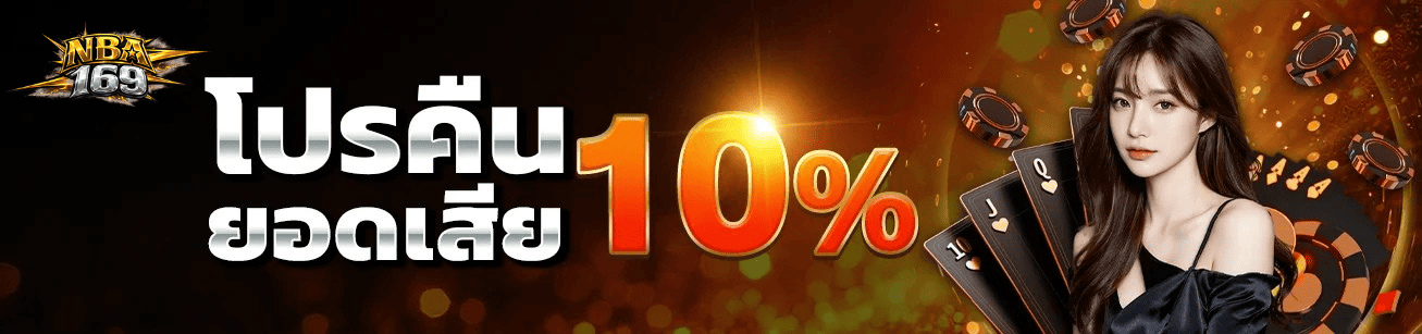 nba169-cashback-10-percent-everyday-2026.webp โปรคืนยอดเสีย 10% nba169 สล็อตทุกค่าย คืนเงินจริงทุกวัน ปี 2026