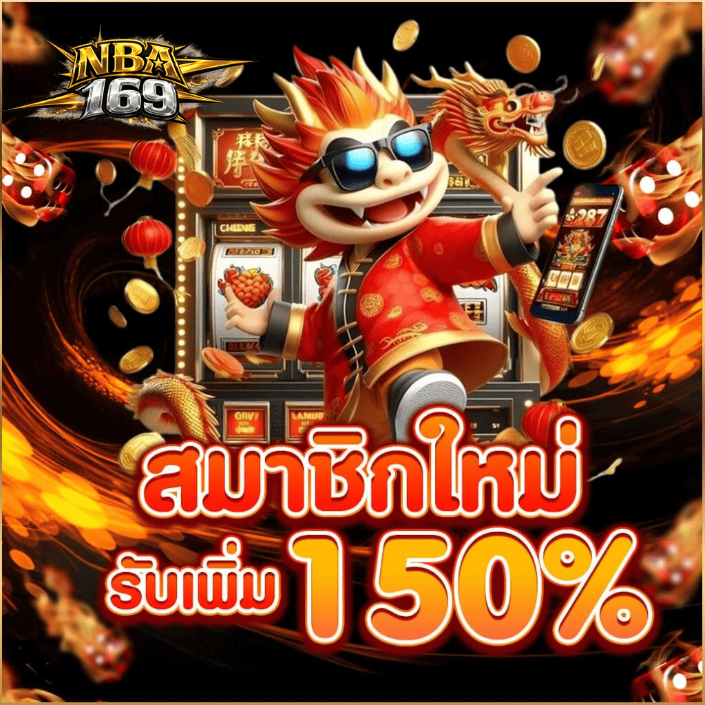 nba169-new-member-bonus-150-percent-2026.webp สมาชิกใหม่ nba169 รับโบนัส 150% เว็บตรงสล็อตแตกง่าย ปี 2026