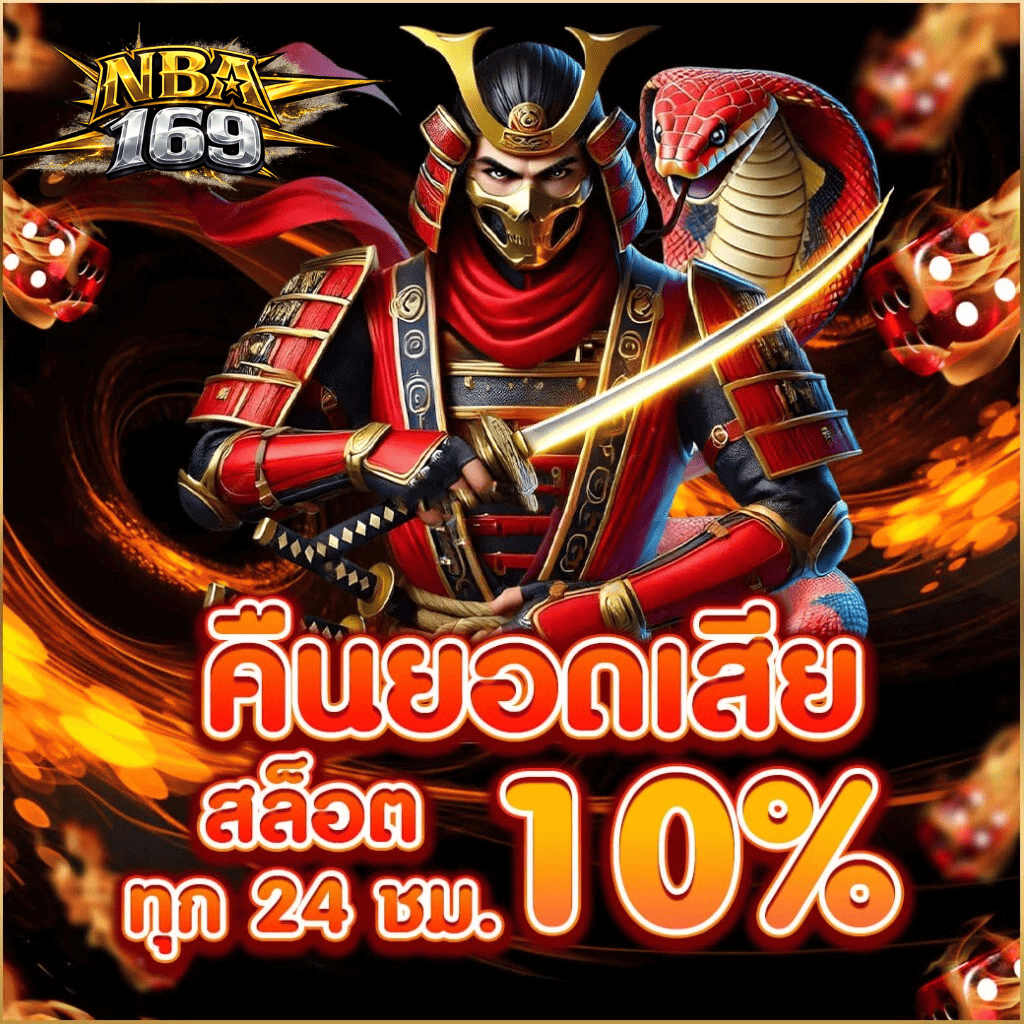 nba169-cashback-10-percent-slot-24hr-2026.webp nba169 คืนยอดเสียสล็อต 10% ทุก 24 ชั่วโมง โปรโมชั่นเว็บตรง ปี 2026